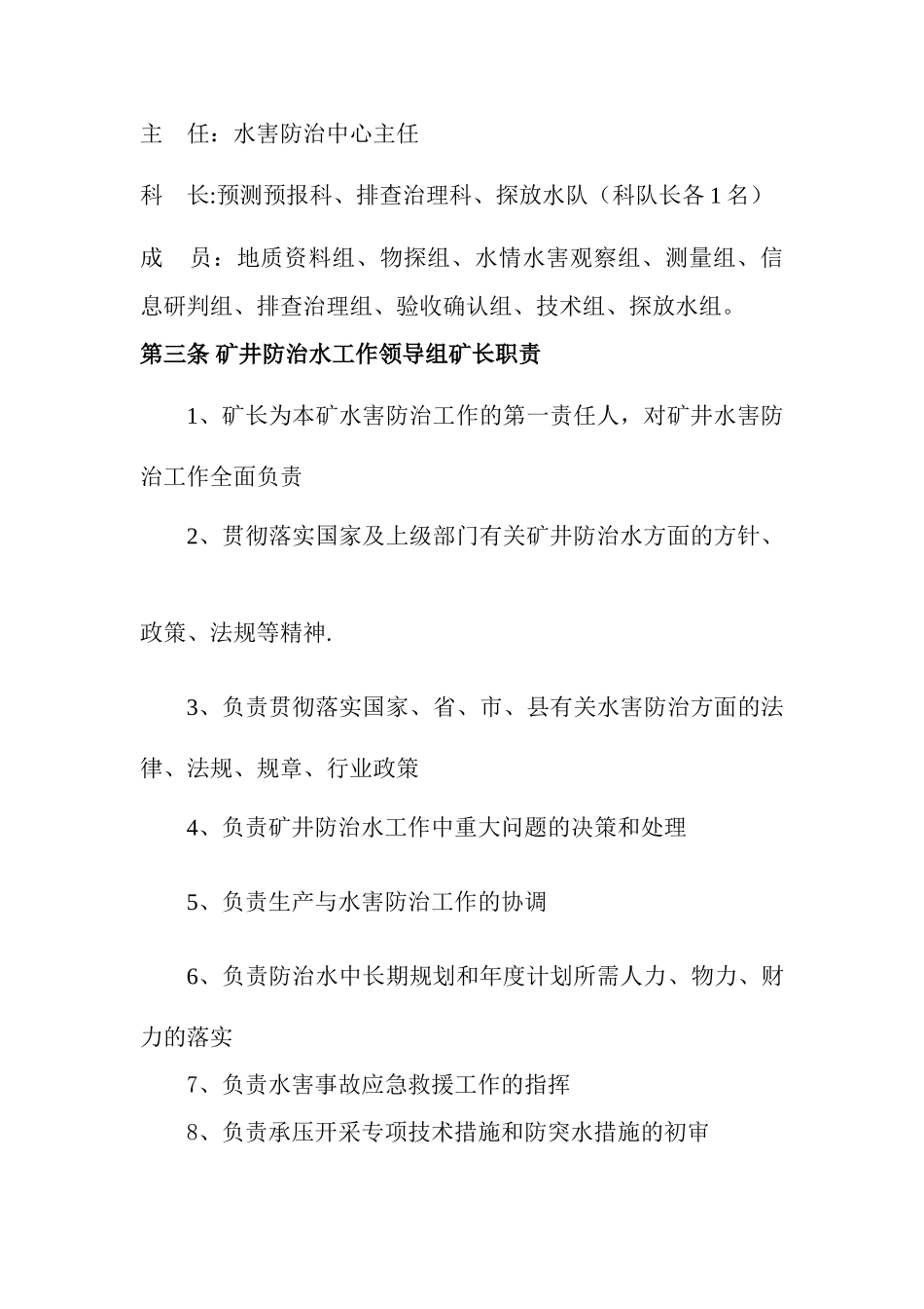 矿井水害防治技术管理制度_第2页