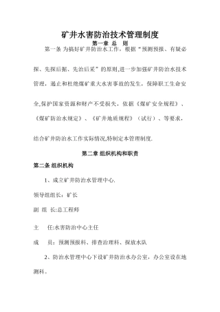 矿井水害防治技术管理制度
