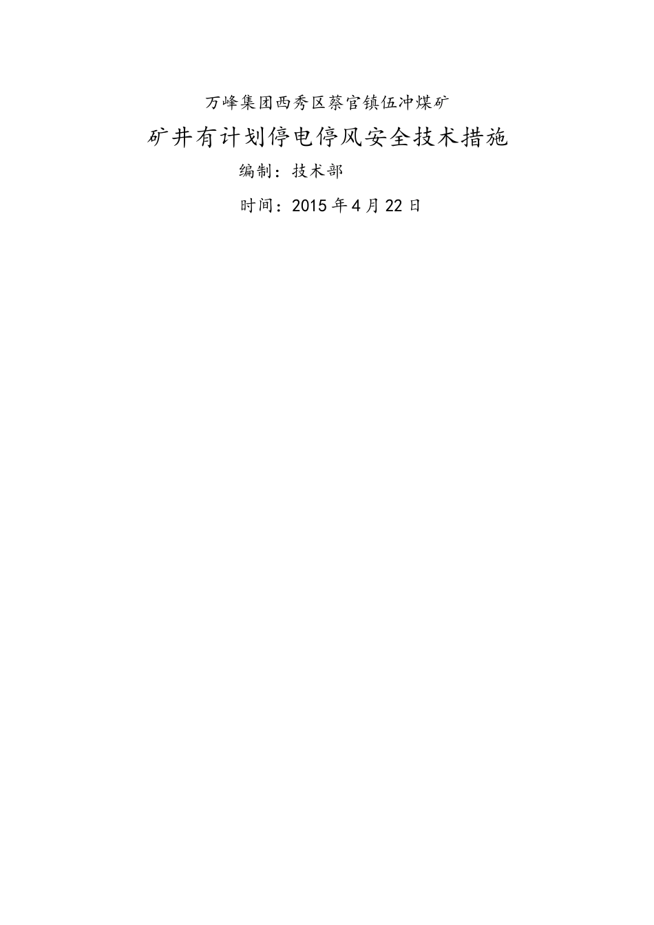 矿井有计划停电停风安全技术措施_第1页