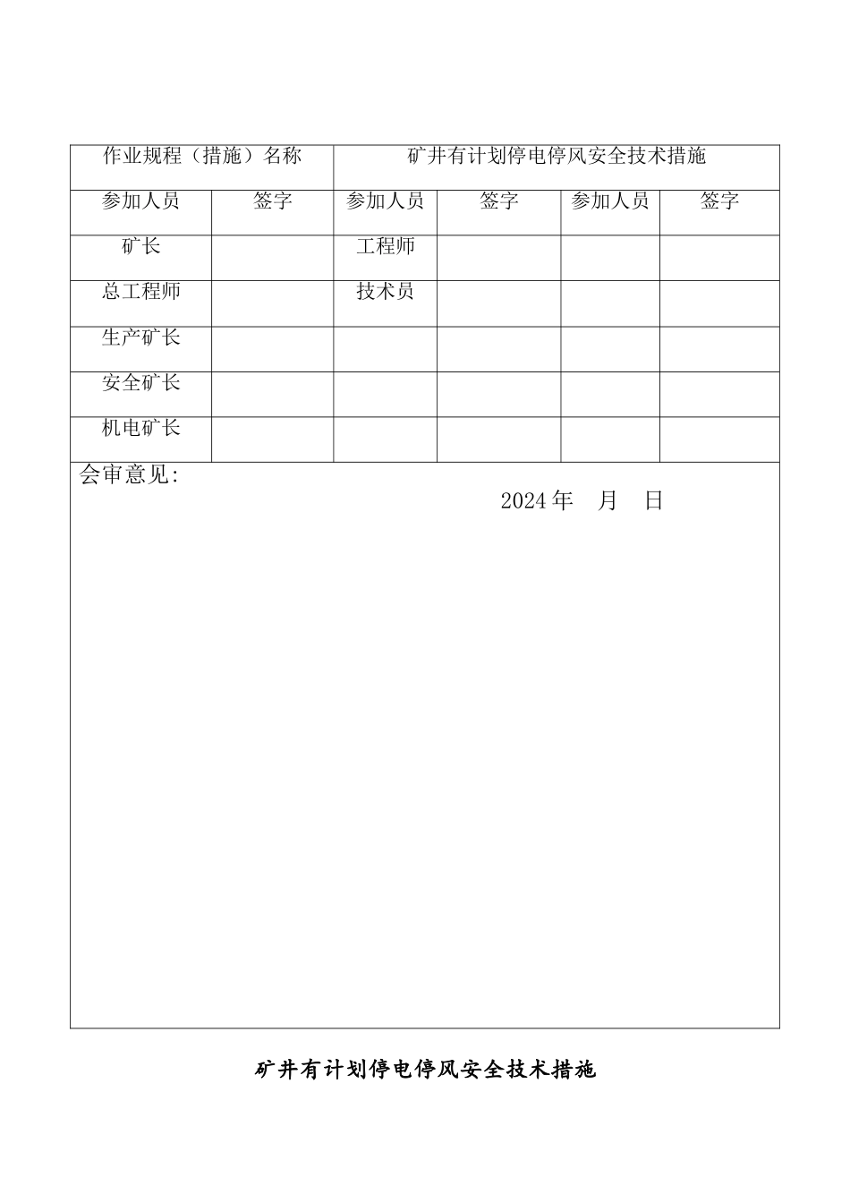 矿井有计划停电停风安全技术措施_第3页