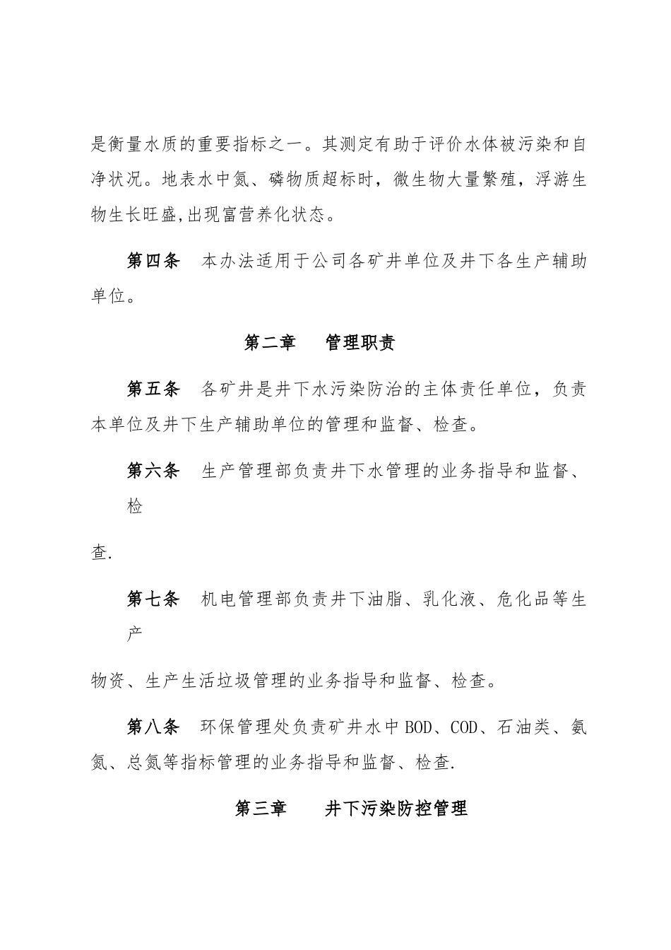 矿井水水质环保达标井下管理办法_第3页