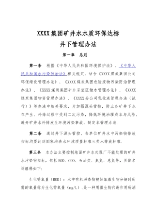 矿井水水质环保达标井下管理办法