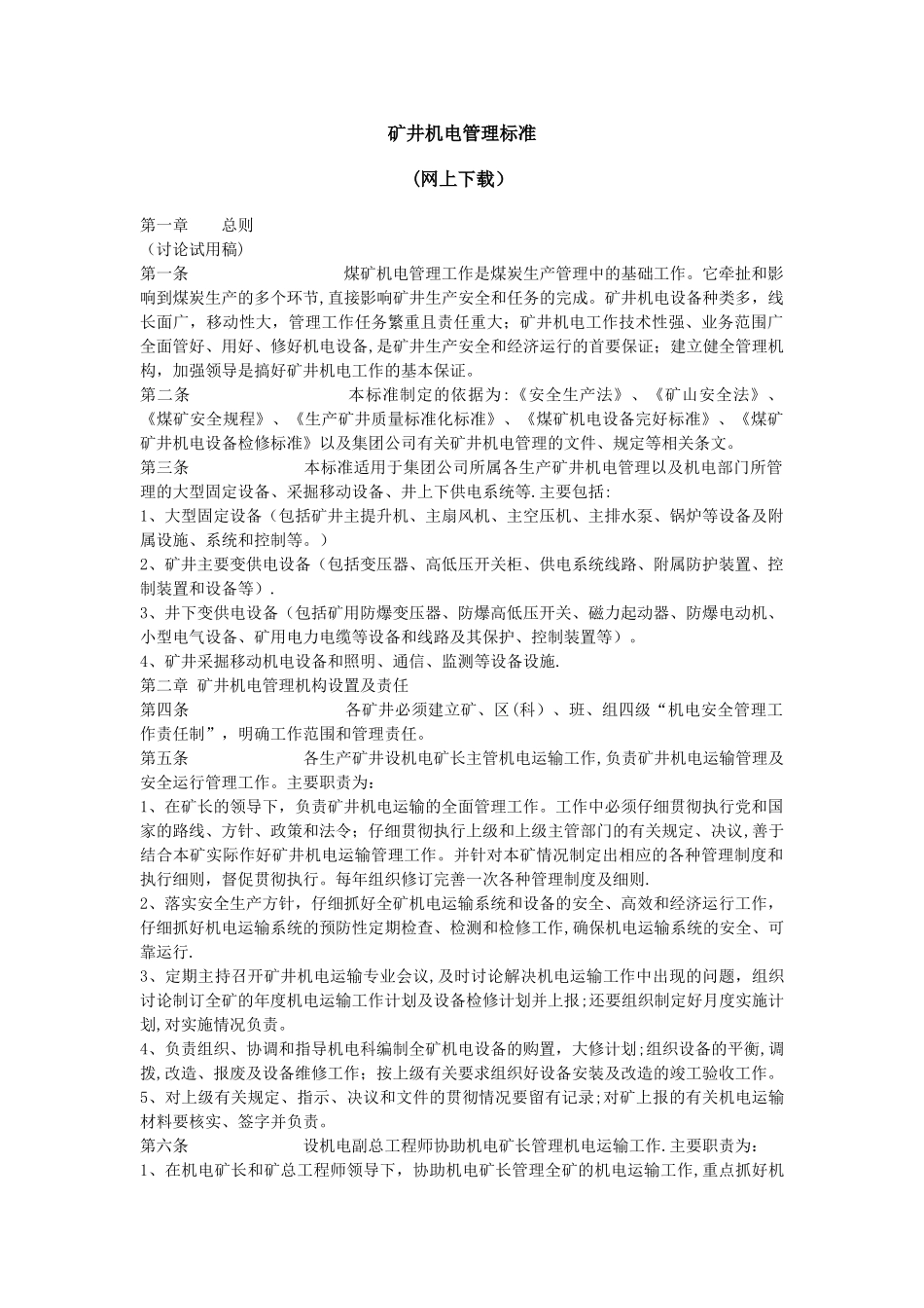 矿井机电管理标准.doc_第1页