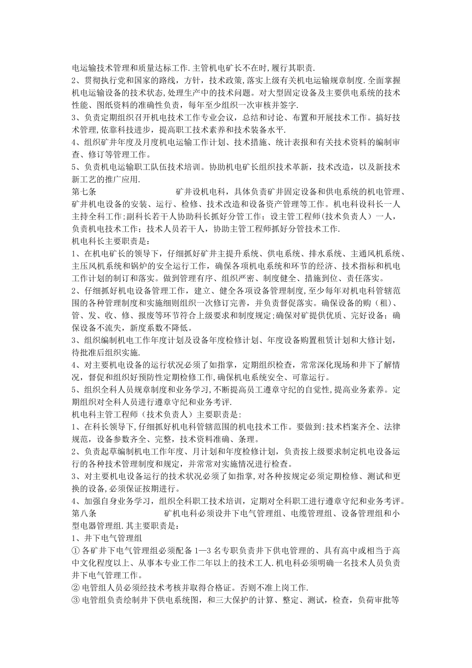矿井机电管理标准.doc_第2页