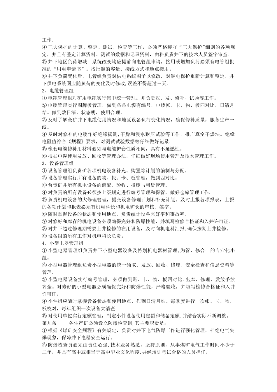 矿井机电管理标准.doc_第3页