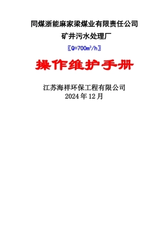 矿井污水处理设备操作手册