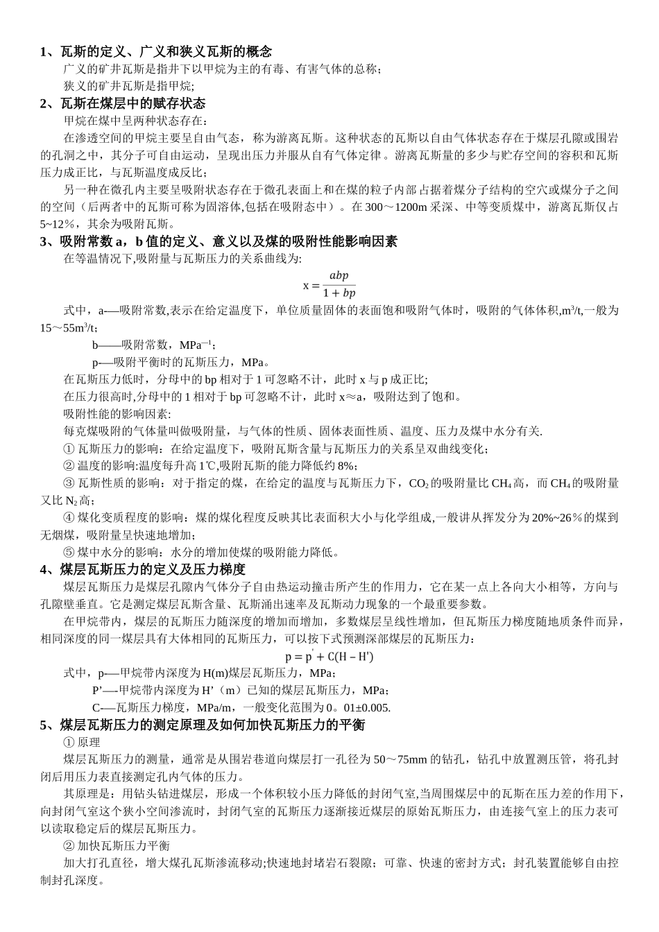 矿井瓦斯防治考试总结_第1页