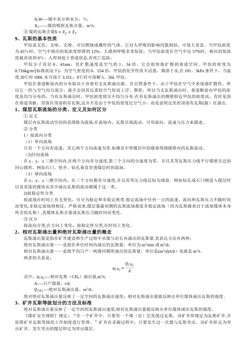 矿井瓦斯防治考试总结_第3页