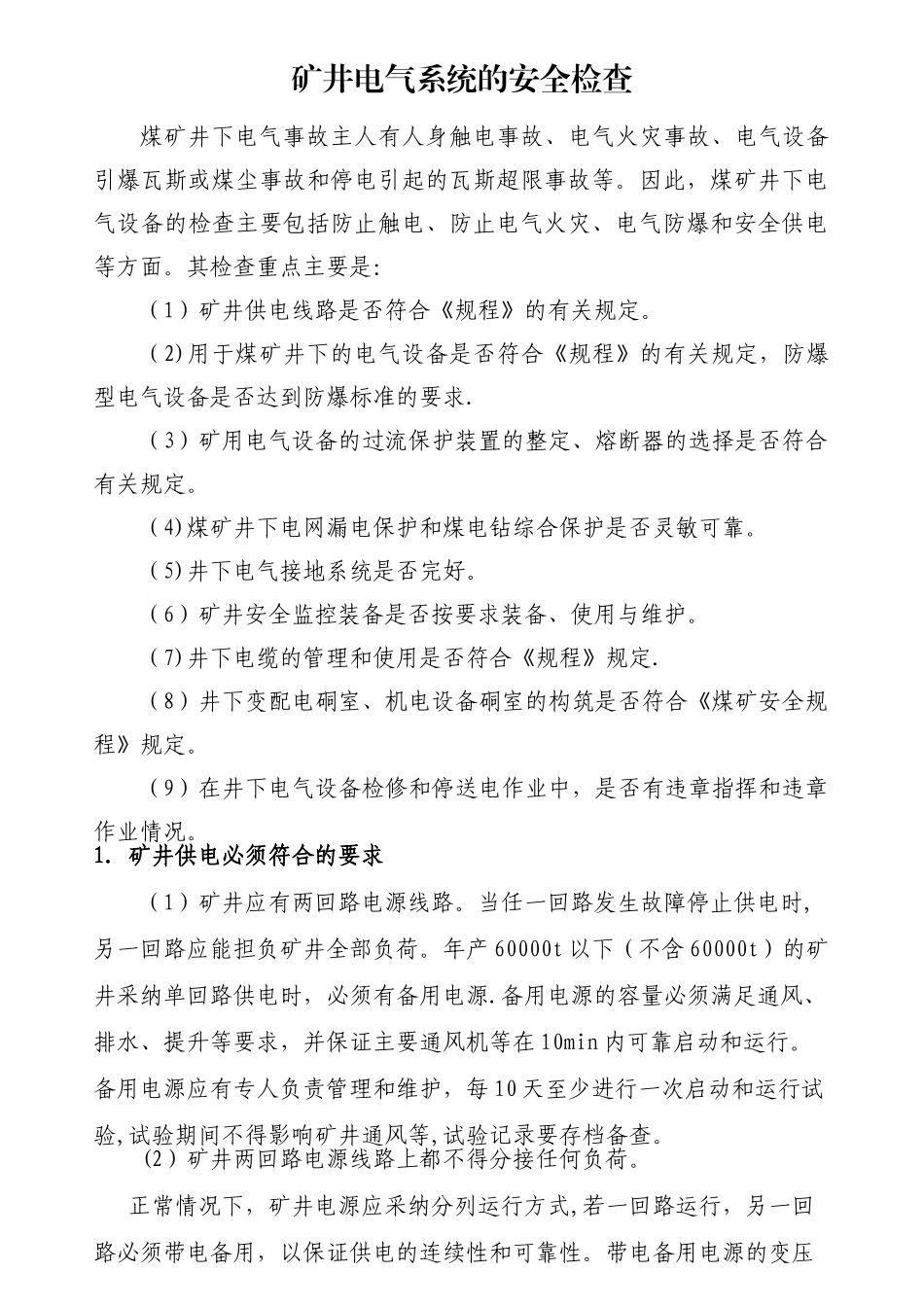 矿井电气系统的安全检查_第1页