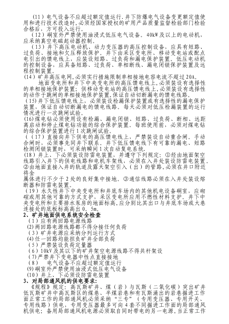 矿井电气系统的安全检查_第3页