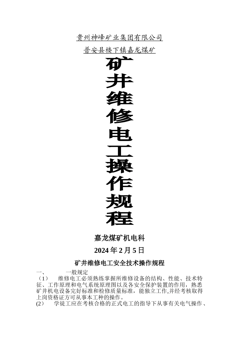 矿井维修电工安全技术操作规程_第1页