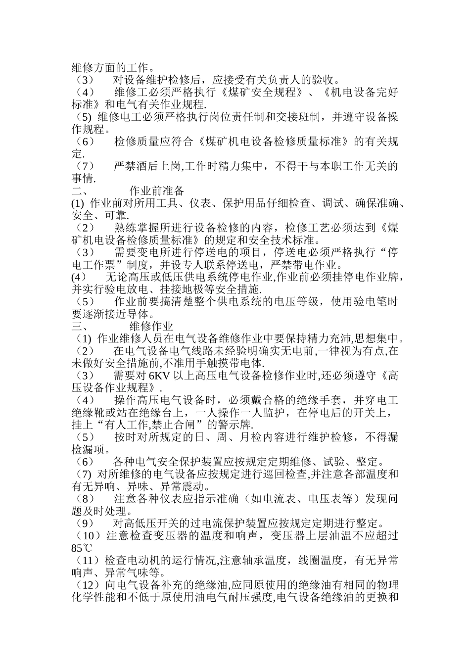 矿井维修电工安全技术操作规程_第2页