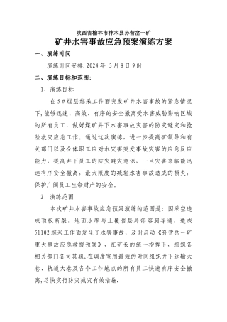 矿井水灾事故应急预案演练方案