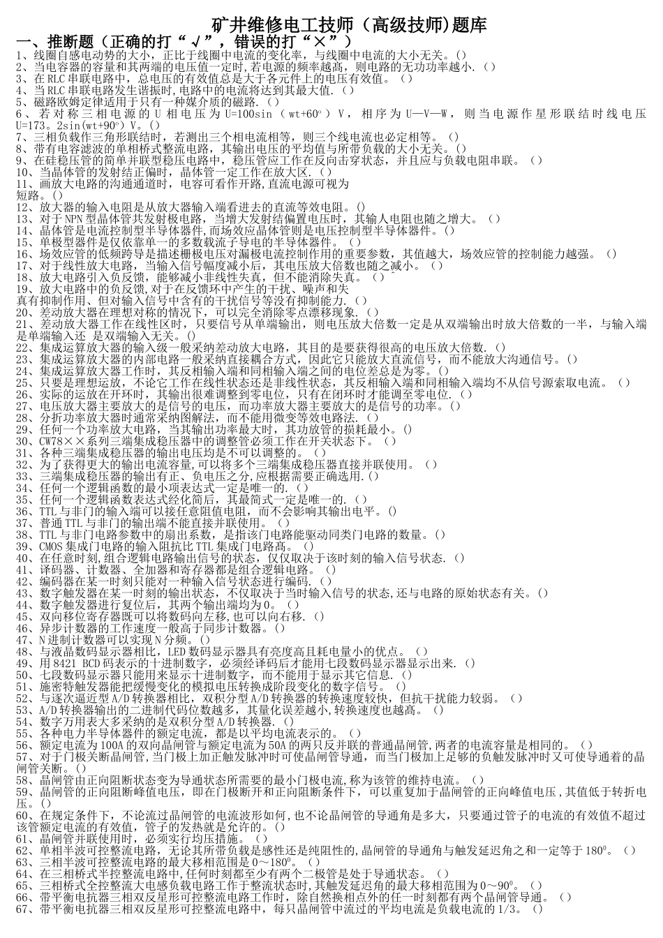 矿井维修电工技师理论考试题库_第3页