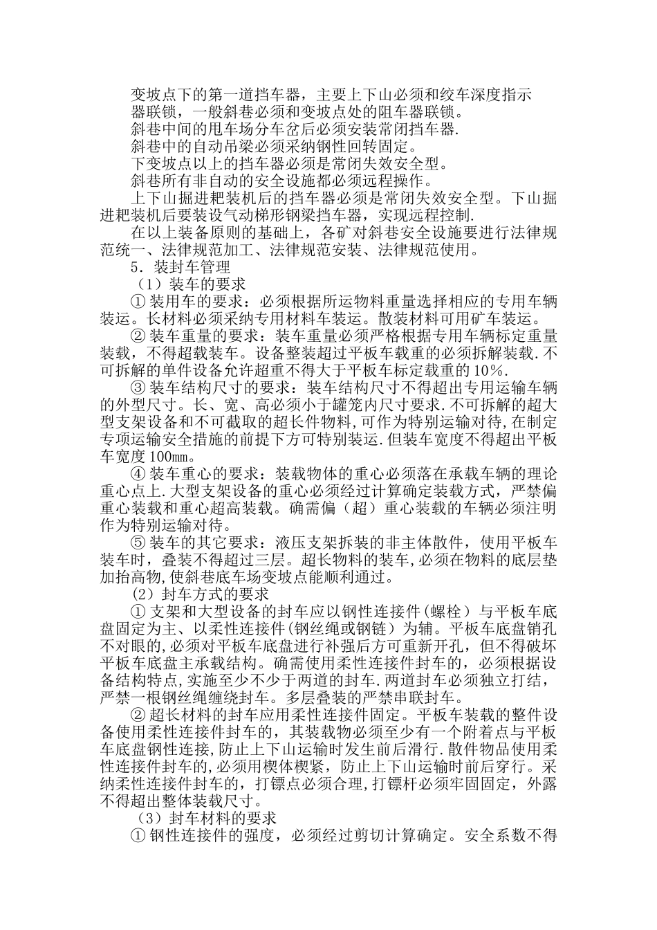 矿井辅助运输安全技术管理若干规定_第3页