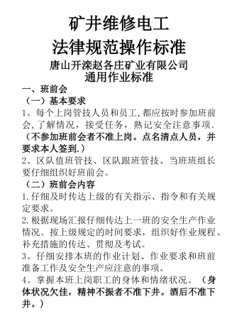 矿井维修电工岗位作业标准1