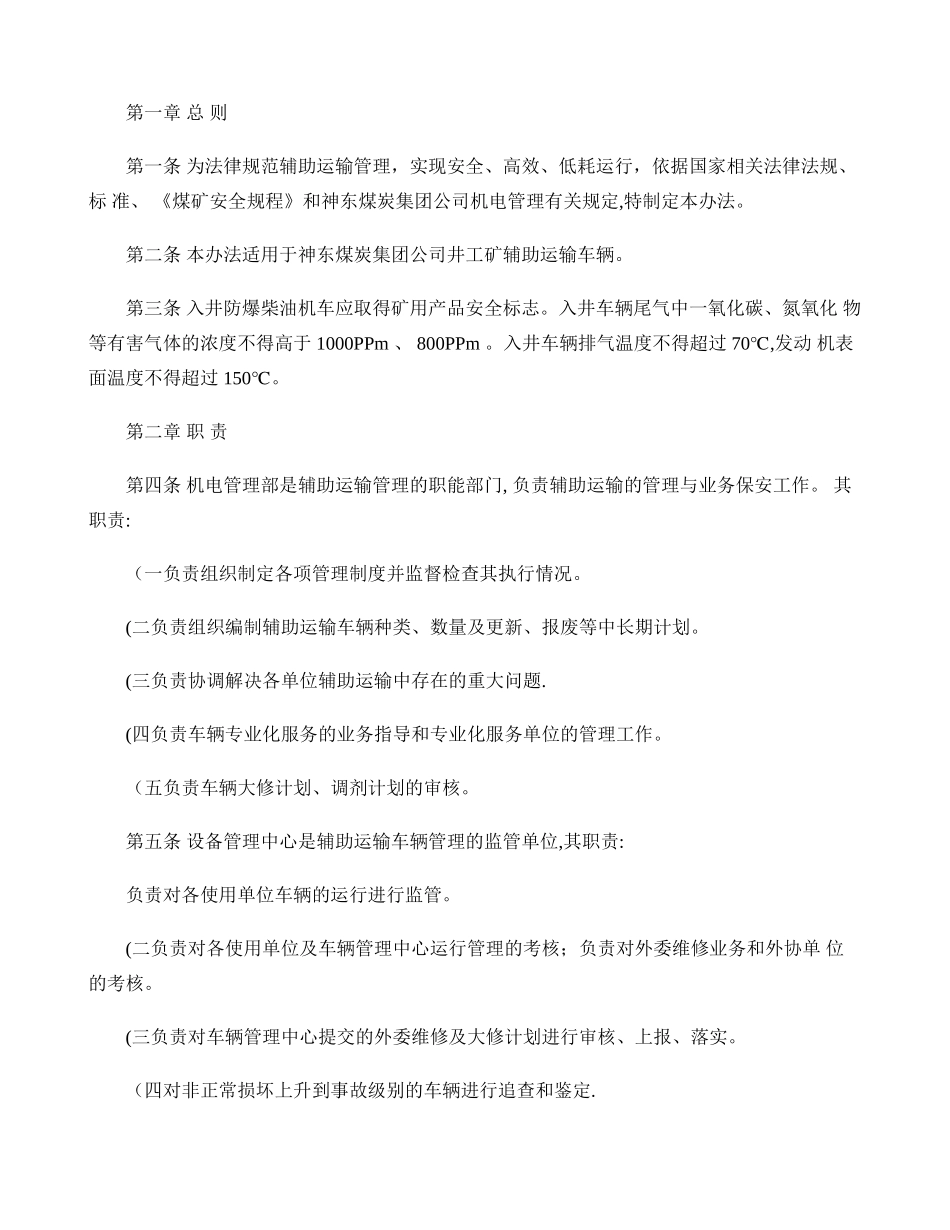 矿井辅助运输管理办法._第1页