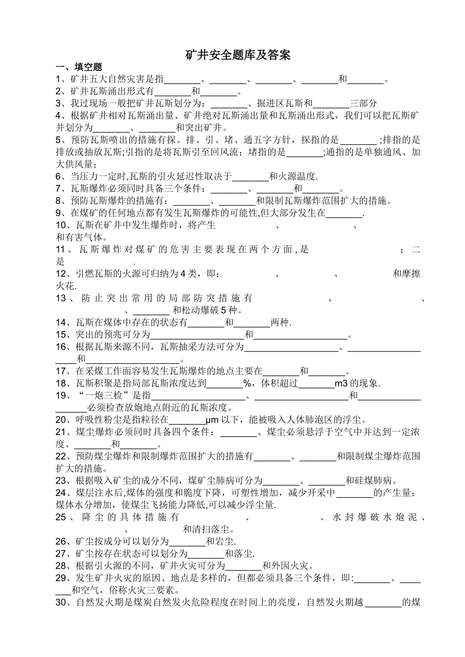 矿井通安全习题及答案_第1页