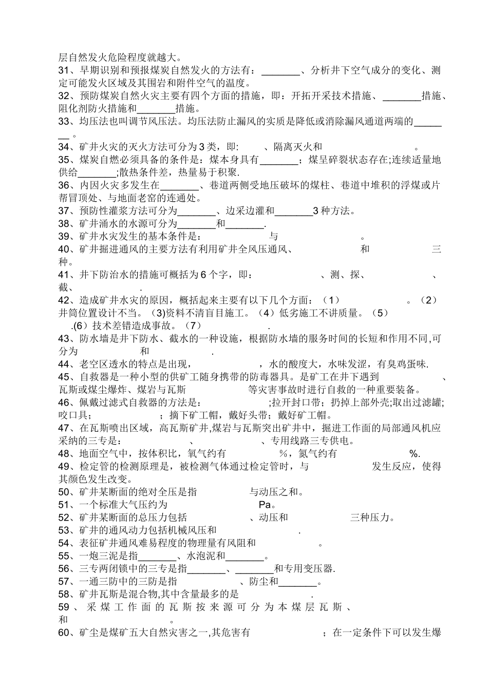 矿井通安全习题及答案_第2页