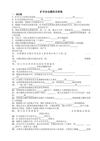 矿井通安全习题及答案