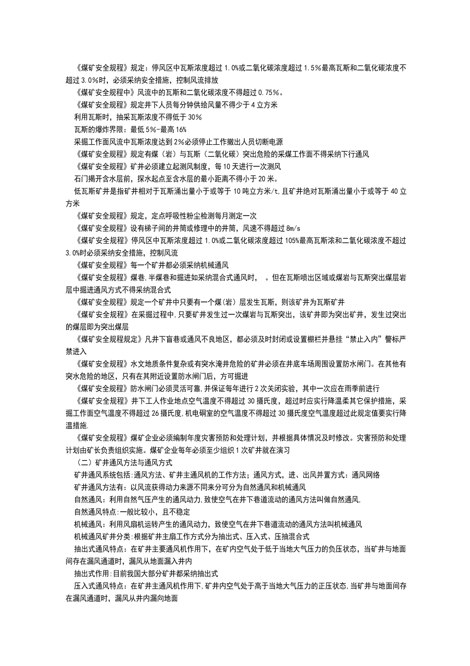 矿井通风与安全知识点总结142_第3页