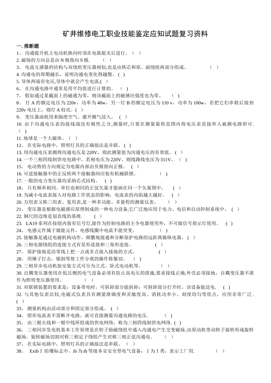 矿井维修电工职业技能鉴定应知试题复习资料_第1页