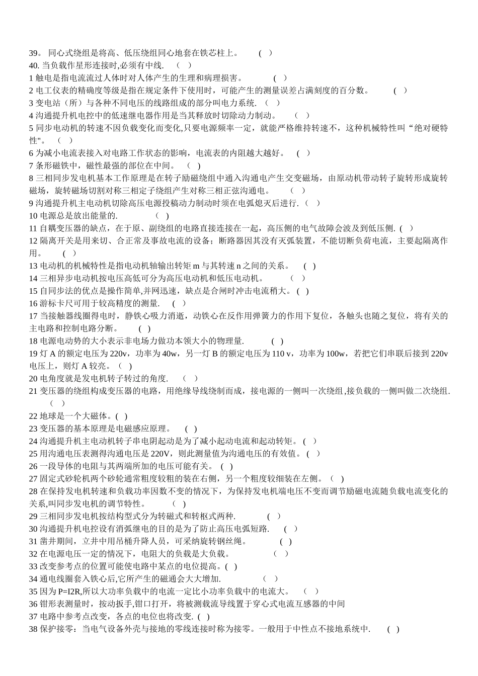 矿井维修电工职业技能鉴定应知试题复习资料_第2页
