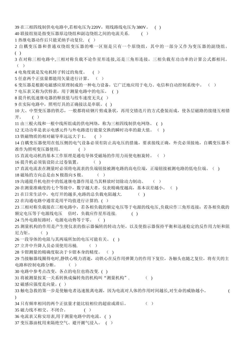 矿井维修电工职业技能鉴定应知试题复习资料_第3页