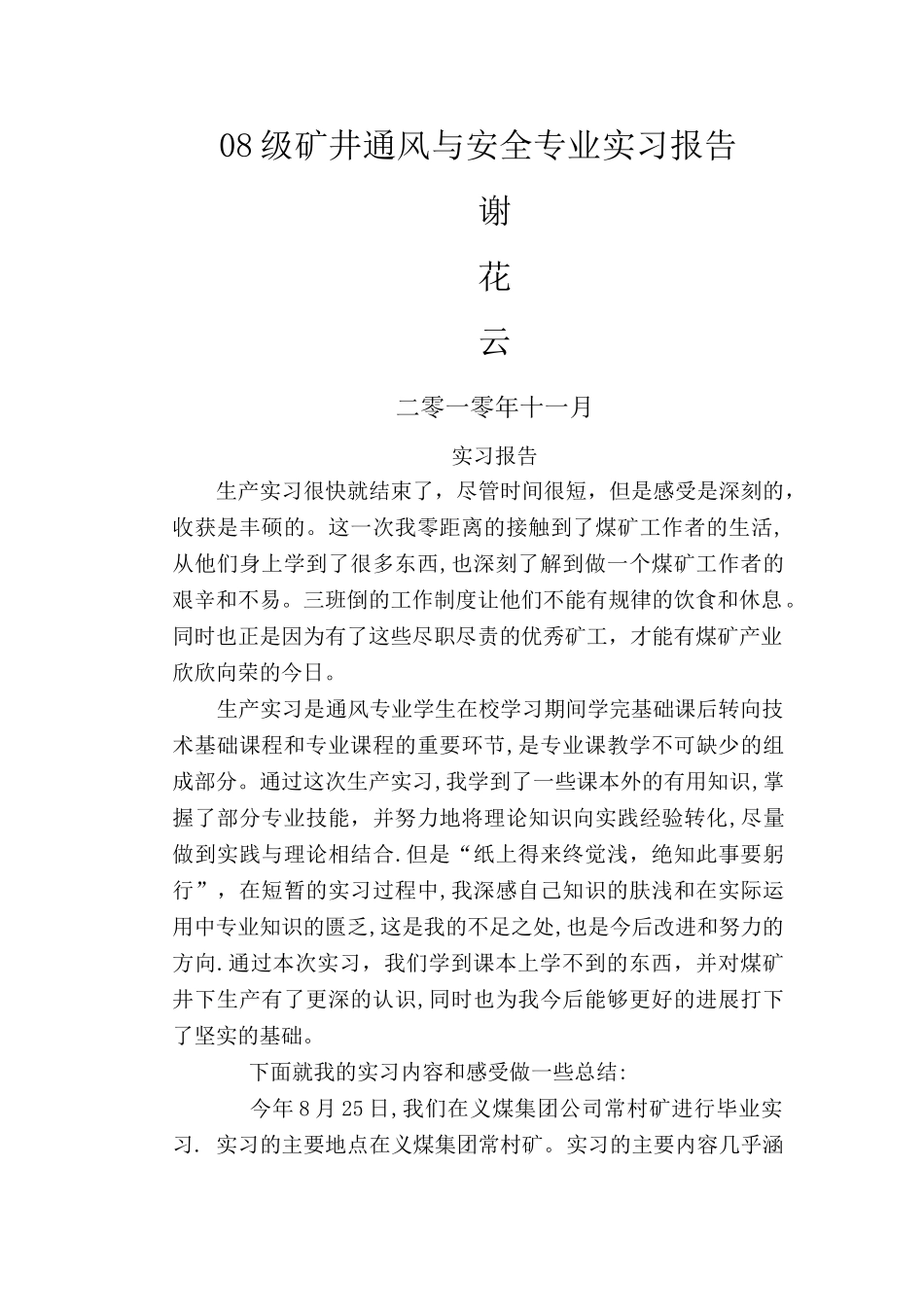 矿井通风与安全专业实习报告_第1页