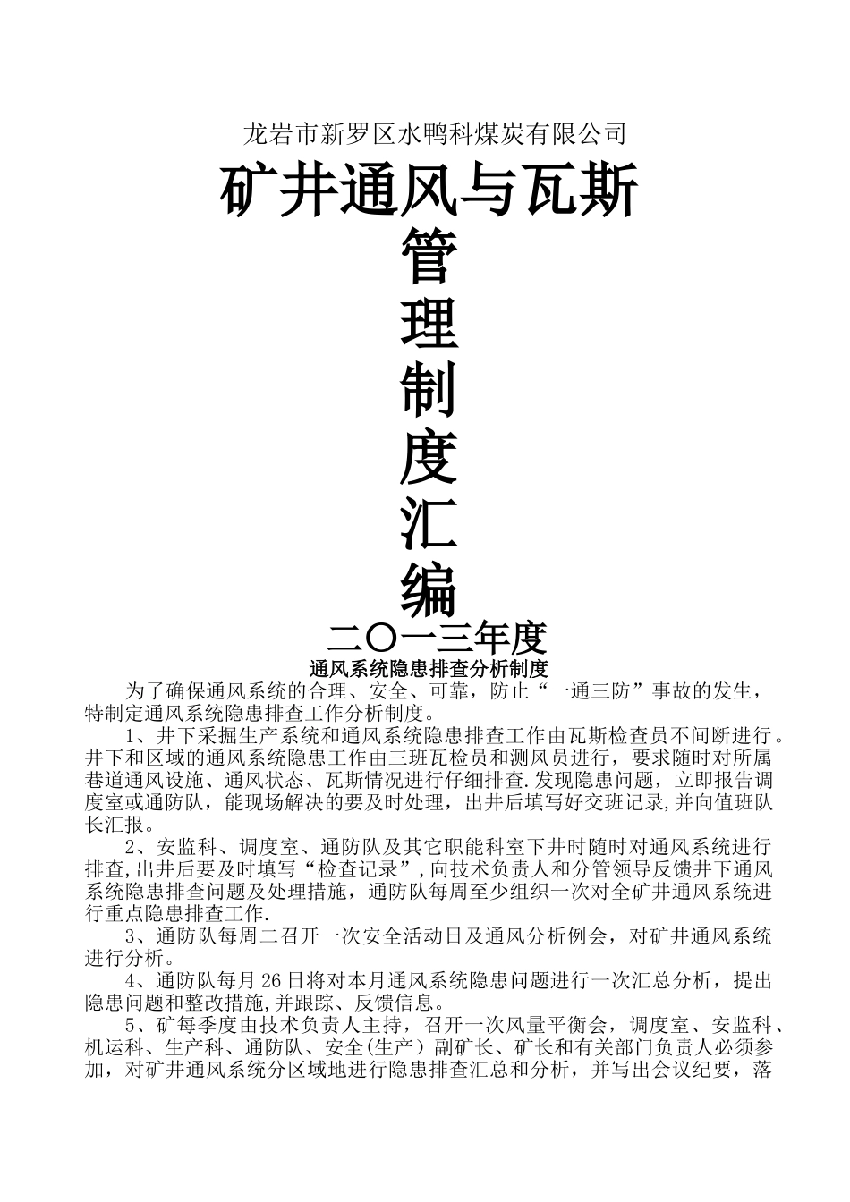 矿井通风与瓦斯管理制度汇编_第1页