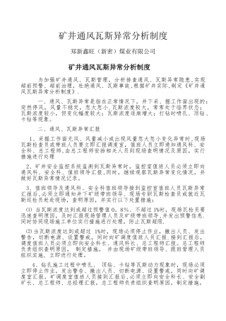 矿井通风瓦斯异常分析制度
