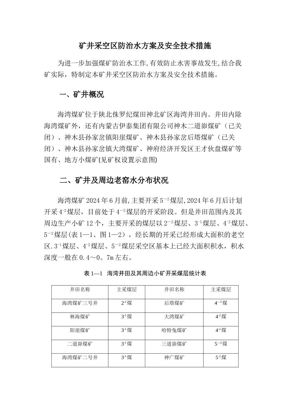 矿井采空区防治水方案及安全技术措施_第1页