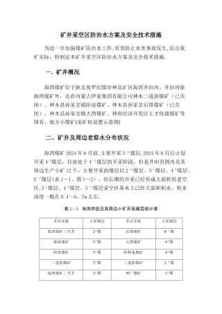 矿井采空区防治水方案及安全技术措施