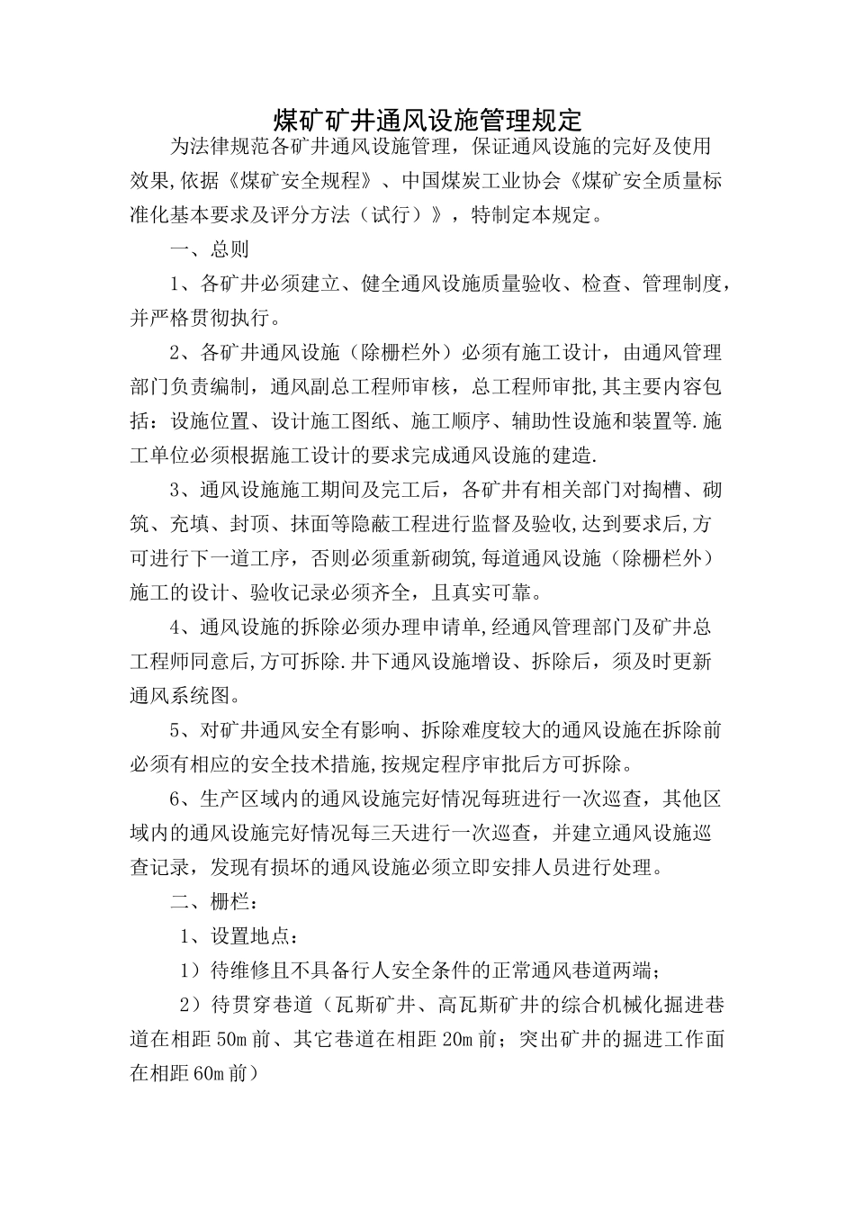 矿井通风设施管理规定_第1页