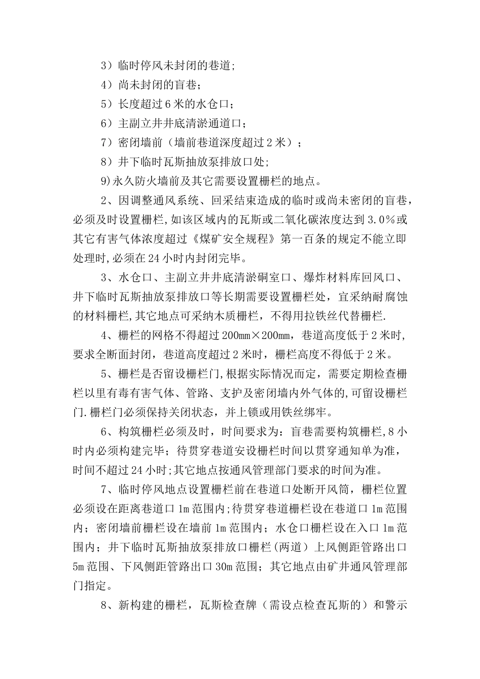 矿井通风设施管理规定_第2页
