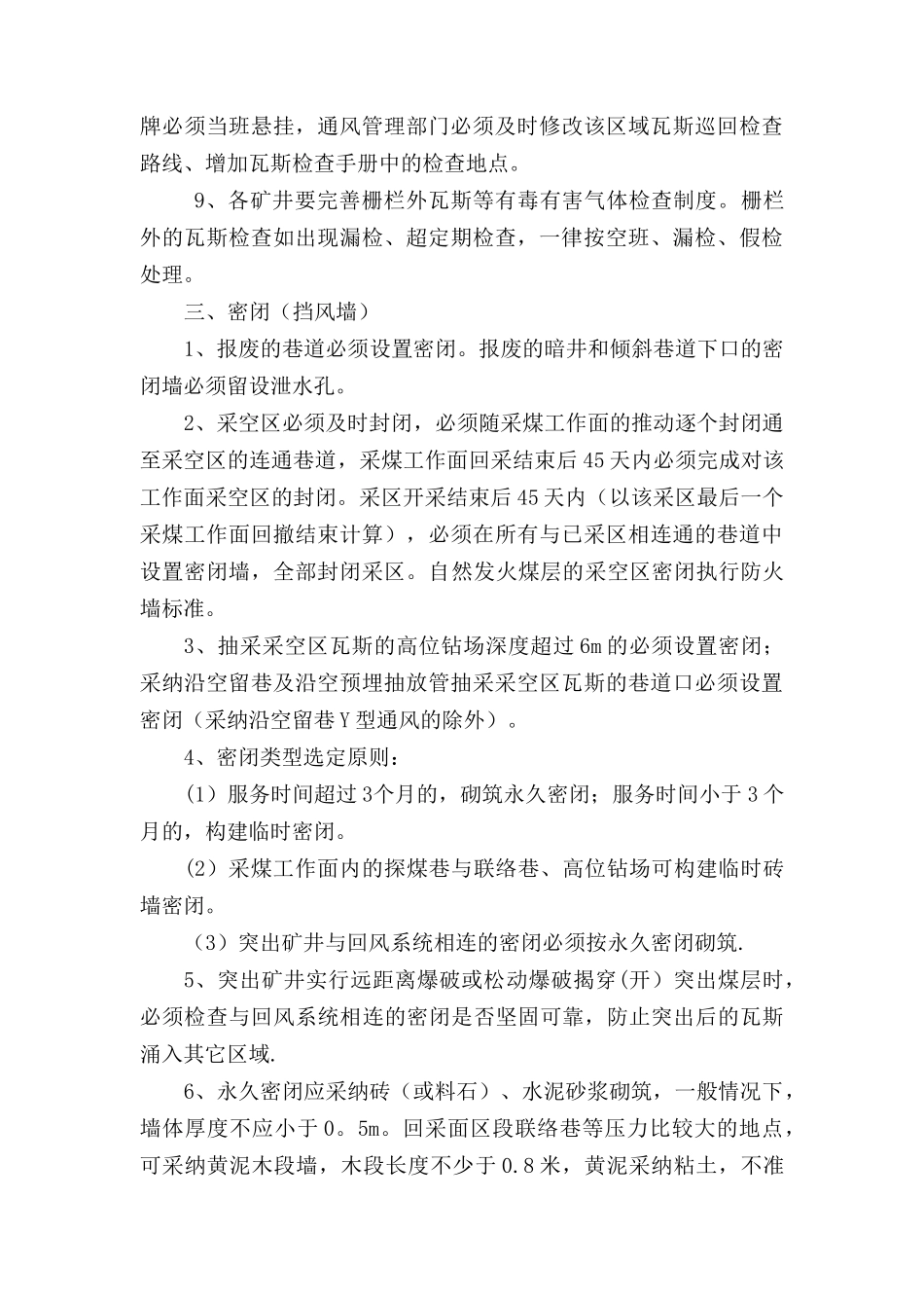 矿井通风设施管理规定_第3页