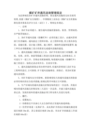 矿井通风设施管理规定