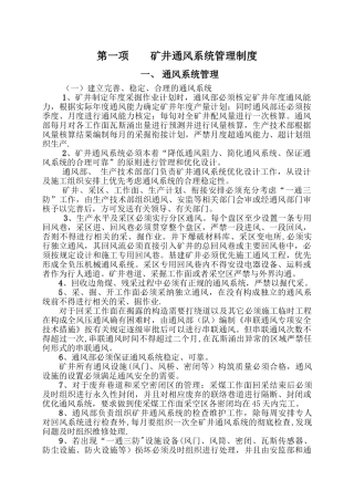 矿井通风系统管理制度