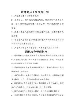 矿井通风工岗位责任制、制度、规程