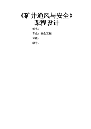 矿井通风与安全课程设计1