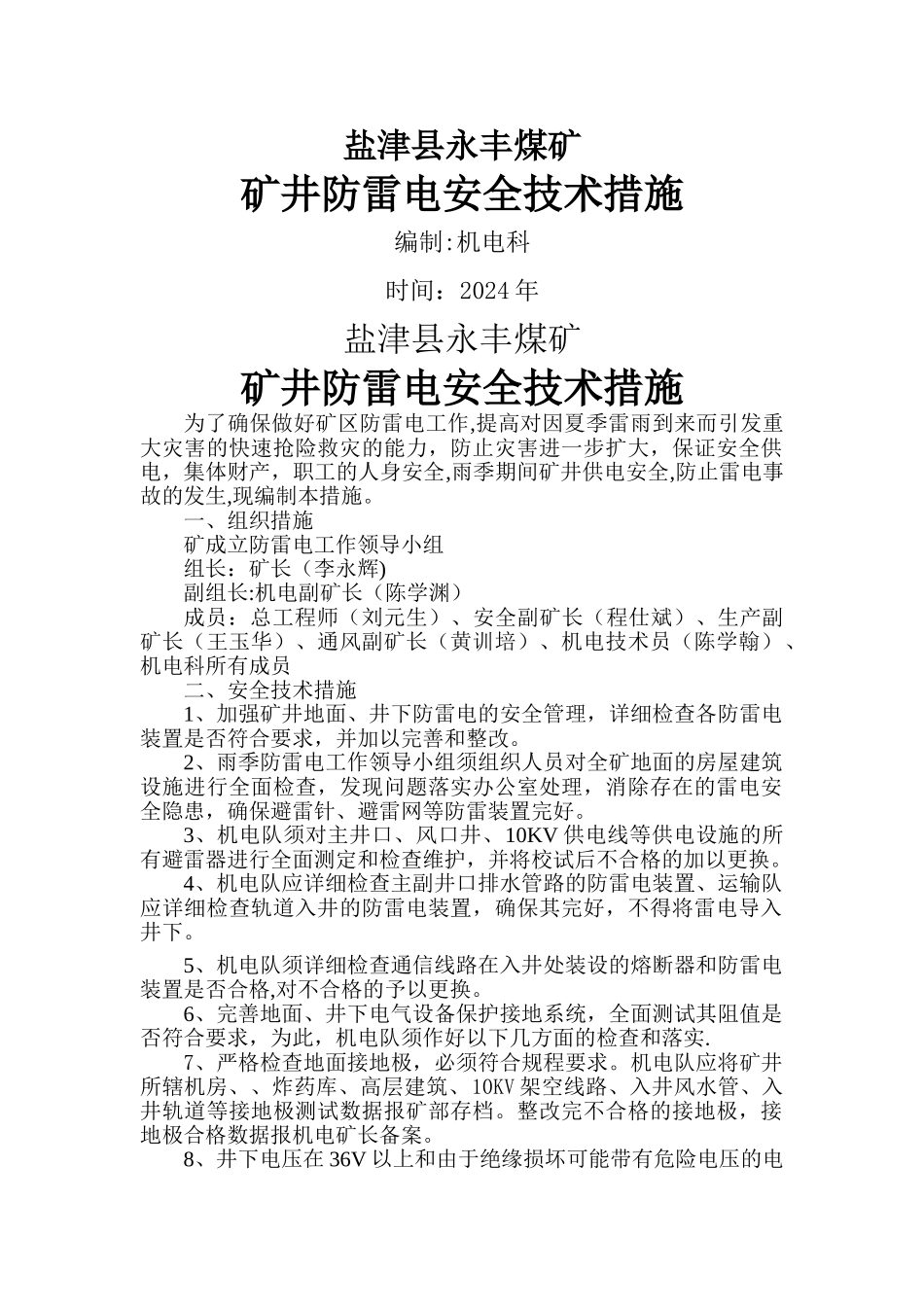 矿井防雷电安全技术措施_第1页