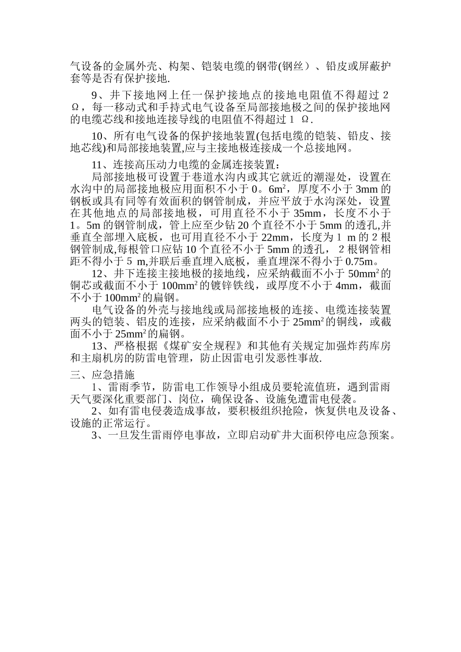 矿井防雷电安全技术措施_第2页