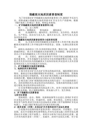 矿井隐蔽致灾因素普查制度