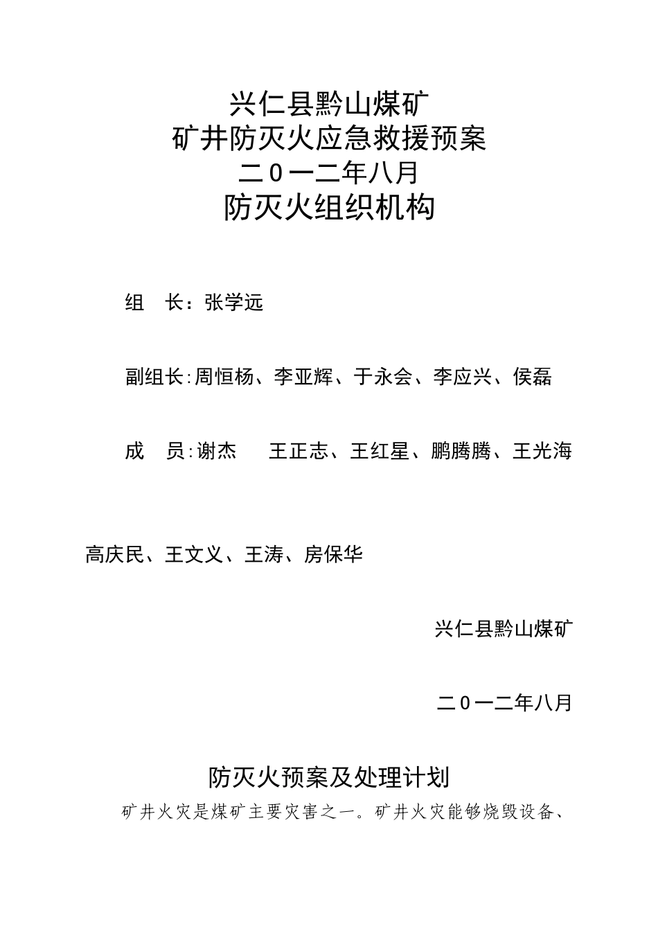 矿井防灭火应急救援预案_第1页