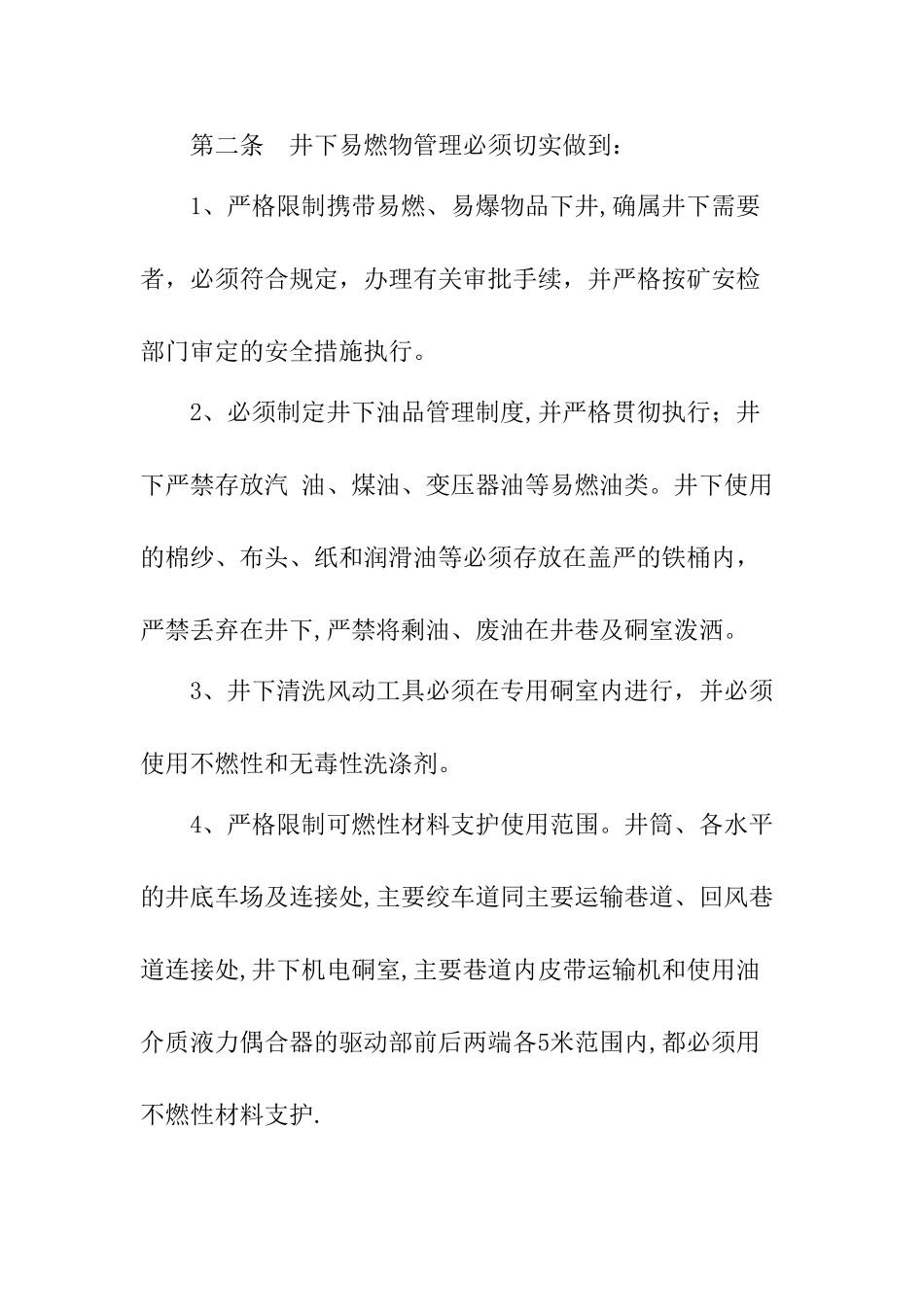 矿井防灭火管理制度_第3页