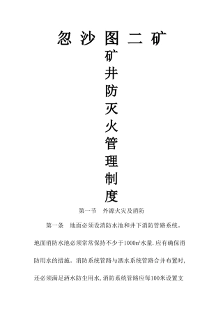矿井防灭火管理制度