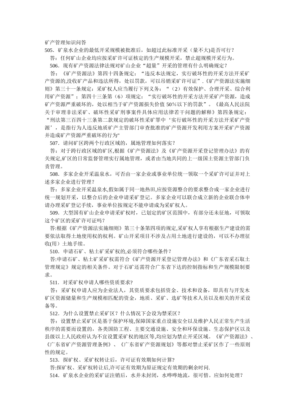 矿产管理知识问答_第1页
