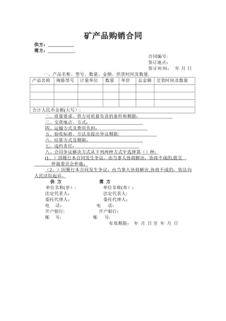 矿产品购销合同