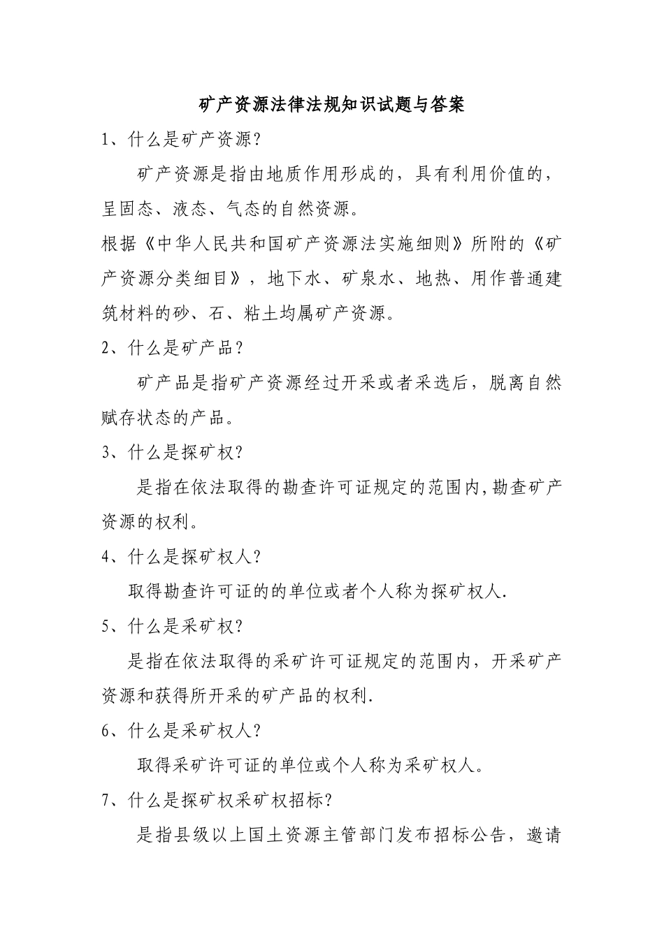 矿产资源法律法规知识试题与答案_第1页