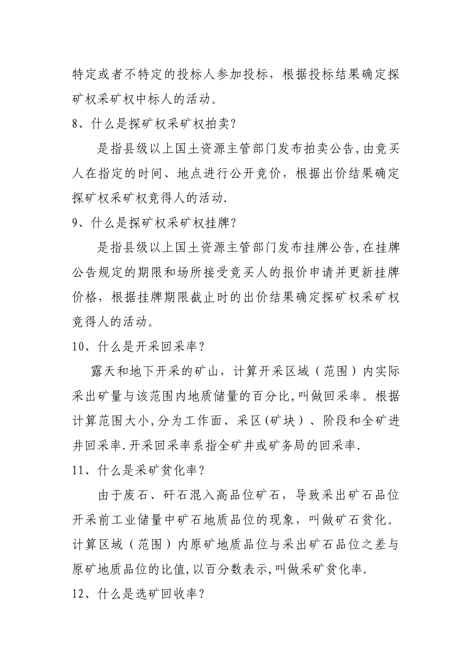 矿产资源法律法规知识试题与答案_第2页